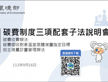 1130916-碳費子法說明會簡報v4.2.pdf